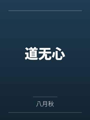 道无心 道无心