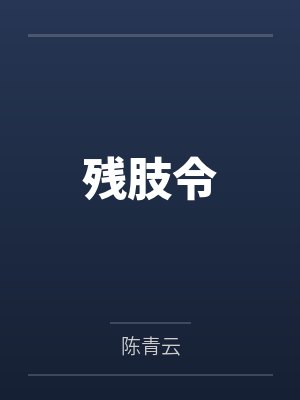 残肢令 残肢令