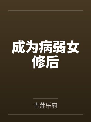 成为病弱女修后 成为病弱女修后