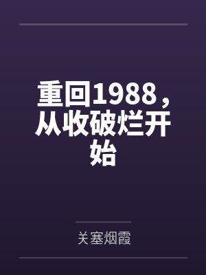 重回1988,从收破烂开始 重回1988,从收破烂开始