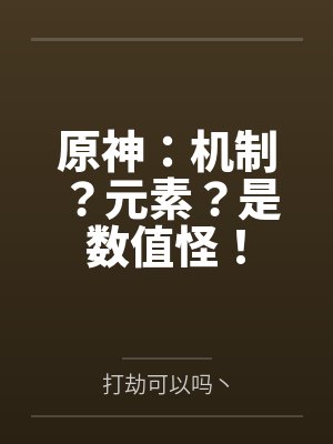 原神:机制?元素?是数值怪! 原神:机制?元素?是数值怪!