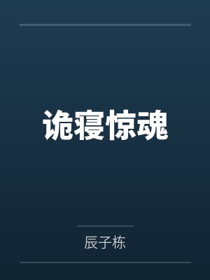 诡寝惊魂 诡寝惊魂