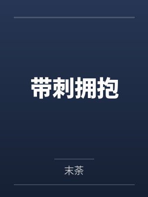 带刺拥抱 带刺拥抱