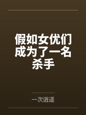 假如女优们成为了一名杀手 假如女优们成为了一名杀手