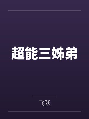 超能三姊弟 超能三姊弟