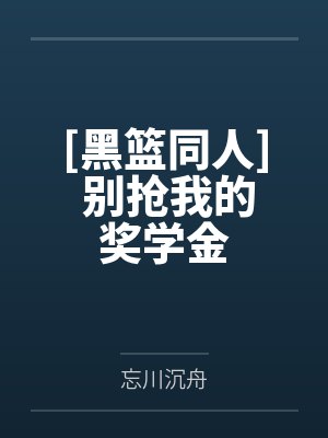 [黑篮同人] 别抢我的奖学金