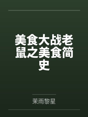 美食大战老鼠之美食简史 美食大战老鼠之美食简史