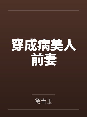 穿成病美人前妻 穿成病美人前妻