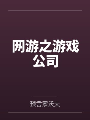 网游之游戏公司 网游之游戏公司