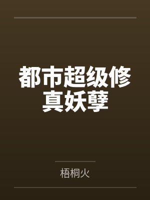 都市超级修真妖孽