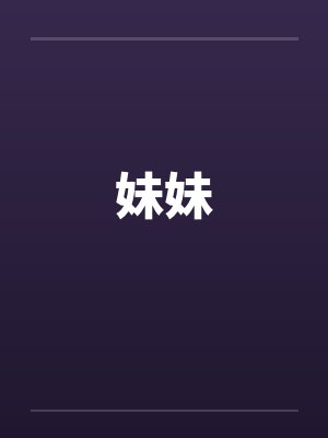 妹妹 妹妹