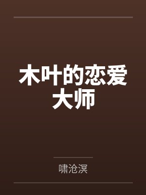 木叶的恋爱大师