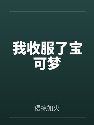 我收服了宝可梦 我收服了宝可梦