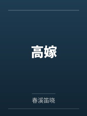 高嫁 高嫁