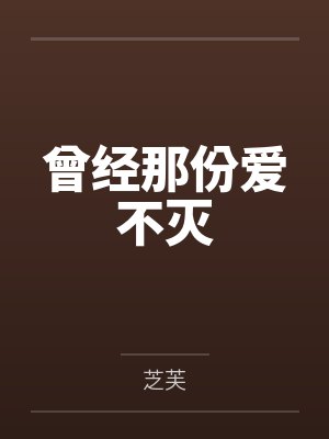 曾经那份爱不灭 曾经那份爱不灭