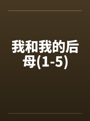 短剧我和我的后妈女演员是谁 短剧我和我的后妈女演员是谁
