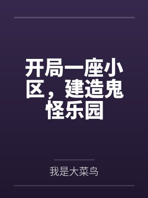 开局一座小区,建造鬼怪乐园 开局一座小区,建造鬼怪乐园