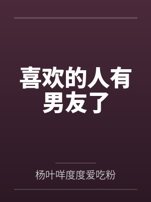 喜欢的人有男友了 喜欢的人有男友了