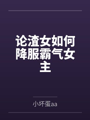 论渣女如何降服霸气女主