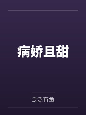 病娇且甜 病娇且甜