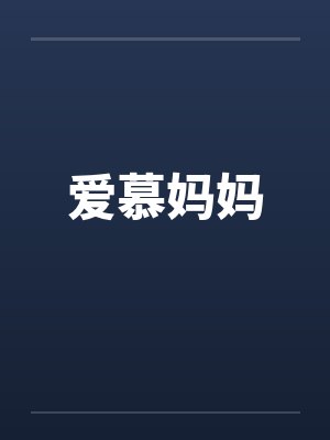 爱慕妈妈 爱慕妈妈