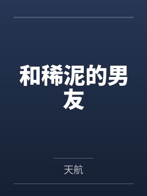 和稀泥的男友 和稀泥的男友