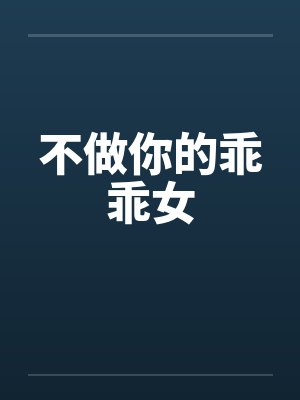 不做你的乖乖女 不做你的乖乖女