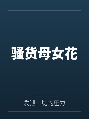 王婉清王若雪骚货母女花 王婉清王若雪骚货母女花