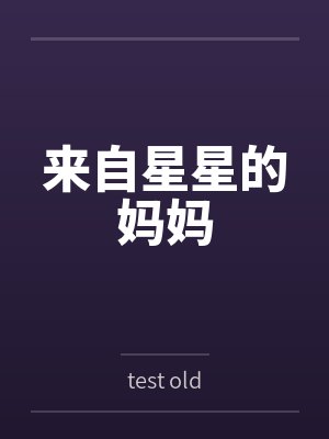 来自星星的妈妈 来自星星的妈妈