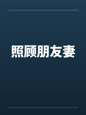 照顾朋友妻 照顾朋友妻