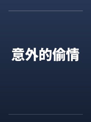 意外的偷情