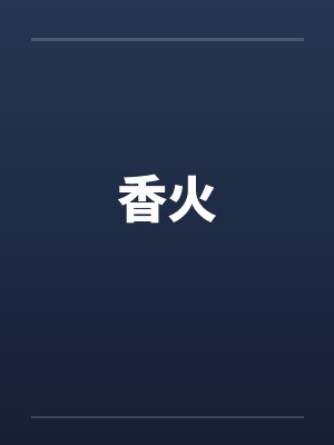 香火 香火