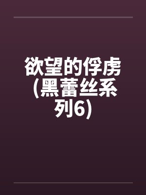 欲望的俘虏 (黑蕾丝系列6) 欲望的俘虏 (黑蕾丝系列6)