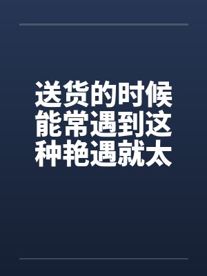 送货的人 送货的人