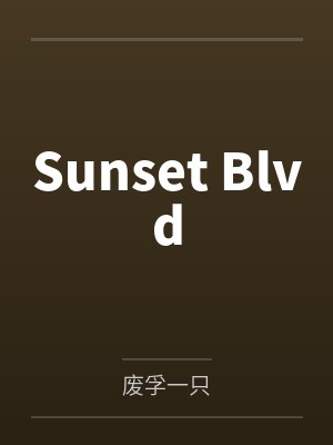 崇秋南淮Sunset Blvd 崇秋南淮Sunset Blvd