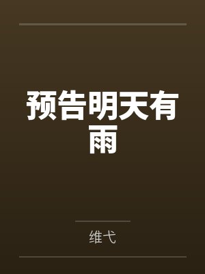 汤殊一沉郁预告明天有雨 汤殊一沉郁预告明天有雨