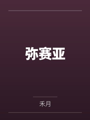 弥赛亚 弥赛亚
