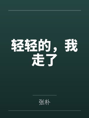 轻轻的,我走了 轻轻的,我走了