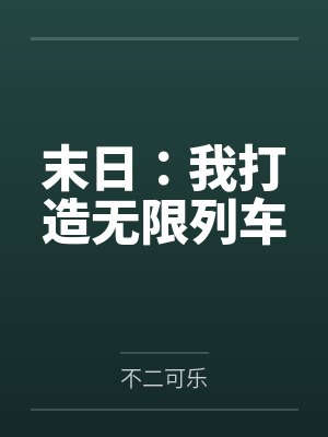末日:我打造无限列车by不二可乐 末日:我打造无限列车by不二可乐