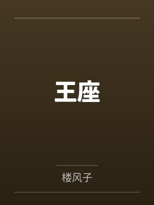 施悠炀梁靖谊王座 施悠炀梁靖谊王座