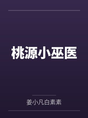 桃源小巫医 桃源小巫医