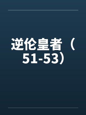 逆伦皇者(51-53) 逆伦皇者(51-53)