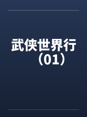 武侠世界行(01) 武侠世界行(01)