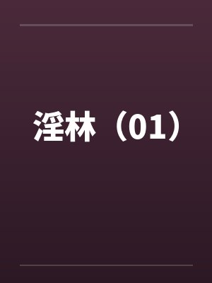 淫林（01）