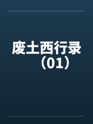 废土西行录（01）