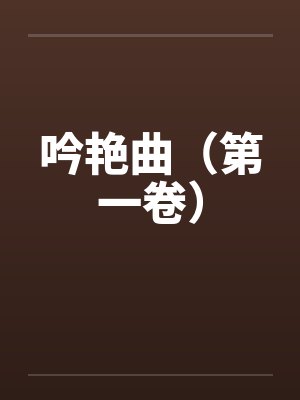 吟艳曲(第一卷) 吟艳曲(第一卷)