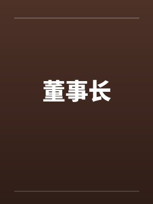 董事长 董事长