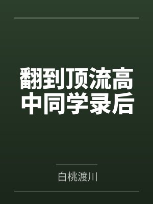 翻到顶流高中同学录后 翻到顶流高中同学录后