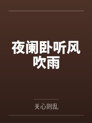 夜阑卧听风吹雨by关心则乱 夜阑卧听风吹雨by关心则乱