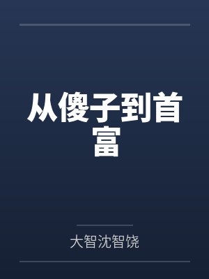 从傻子到首富 从傻子到首富